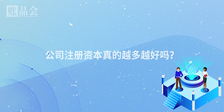 公司注册资本真的越多越好吗？