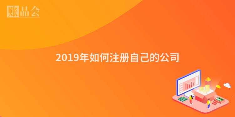 2019年如何注册自己的公司