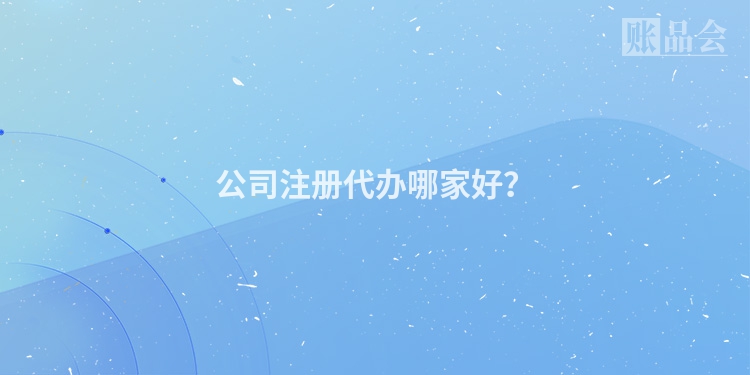 公司注册代办哪家好？