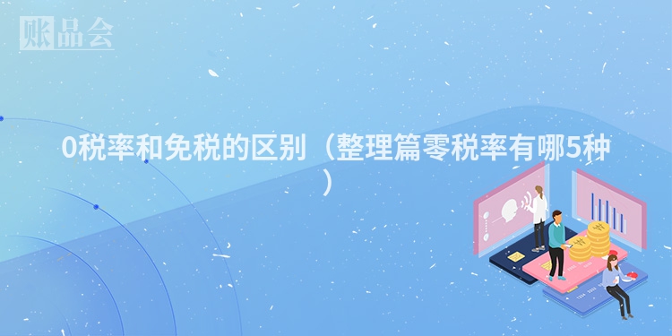 0税率和免税的区别（整理篇零税率有哪5种）