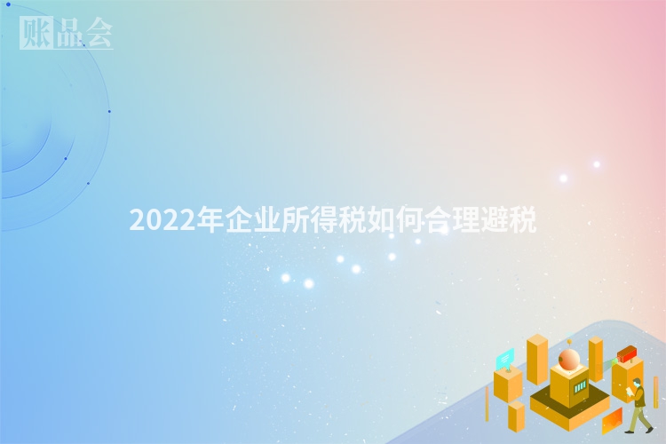 2022年企业所得税如何合理避税