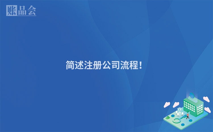 简述注册公司流程!