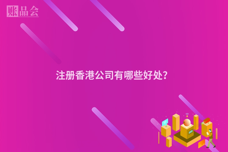 注册香港公司有哪些好处？