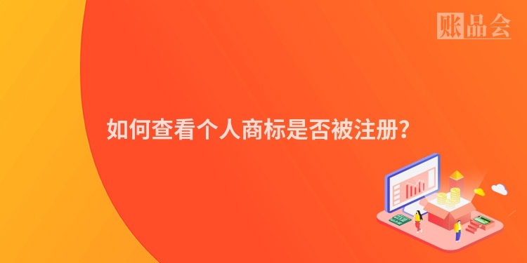 如何查看个人商标是否被注册？