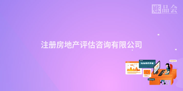 注册房地产评估咨询有限公司