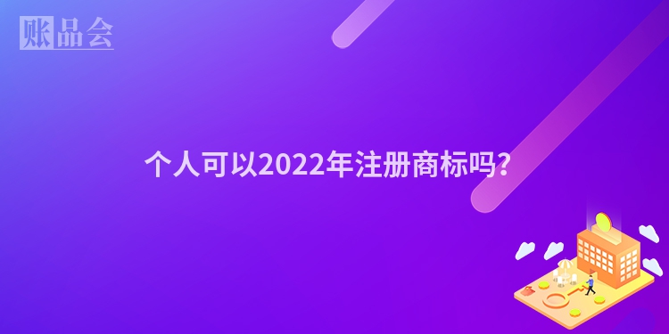 个人可以2022年注册商标吗？