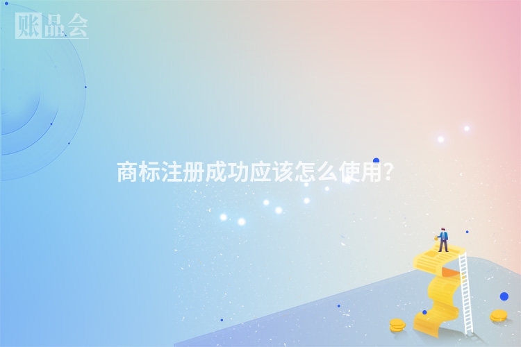 商标注册成功应该怎么使用？