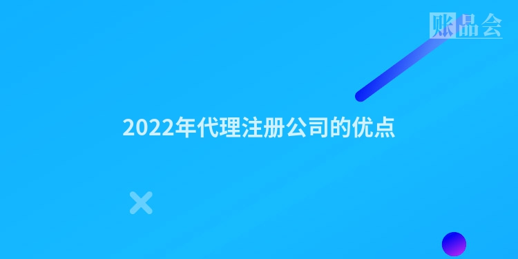 2022年代理注册公司的优点