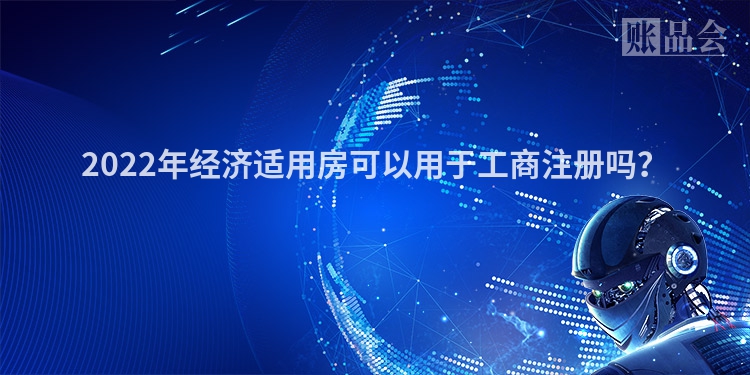 2022年经济适用房可以用于工商注册吗？