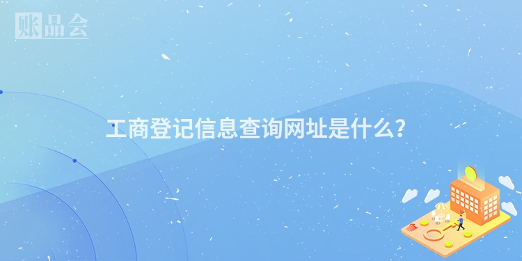 工商登记信息查询网址是什么？