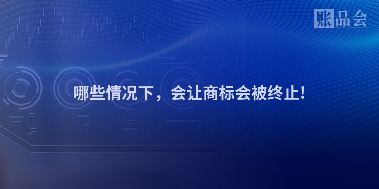 哪些情况下，会让商标会被终止!