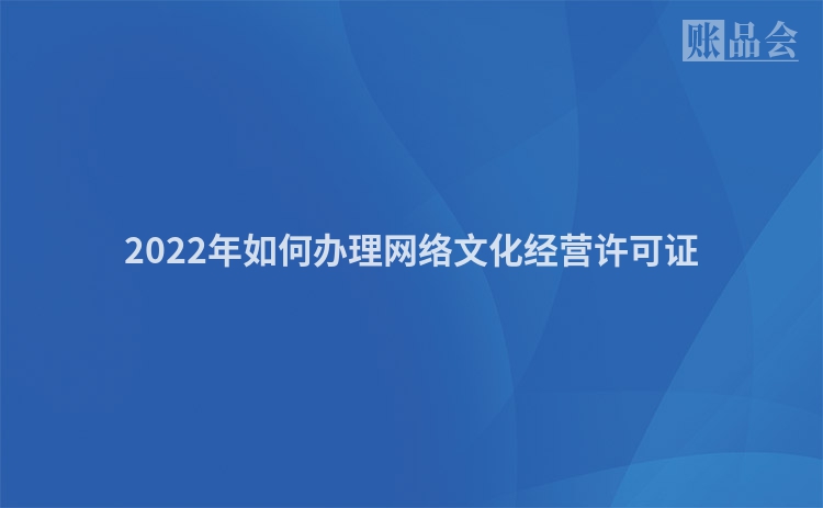 2022年如何办理网络文化经营许可证