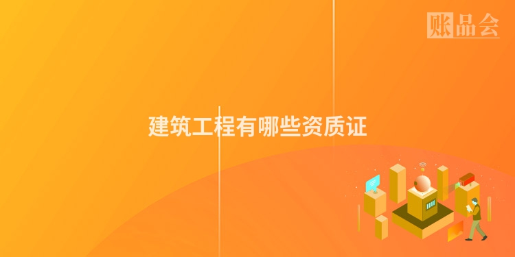 建筑工程有哪些资质证
