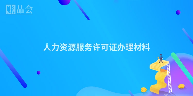 人力资源服务许可证办理材料