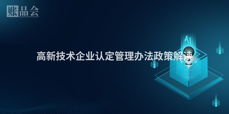 高新技术企业认定管理办法政策解读