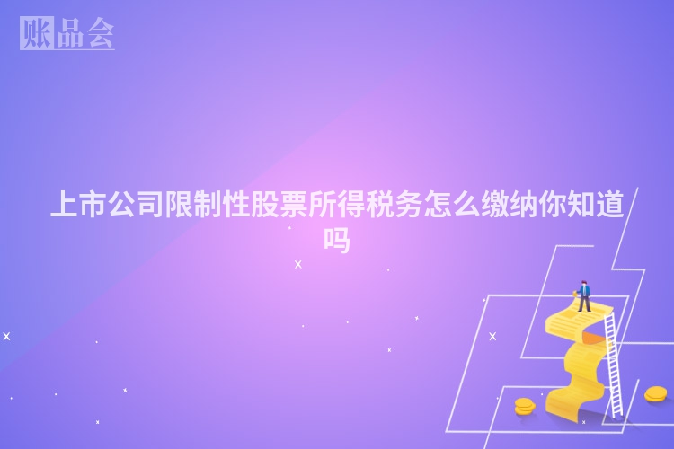 上市公司限制性股票所得税务怎么缴纳你知道吗