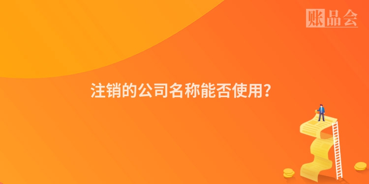 注销的公司名称能否使用？