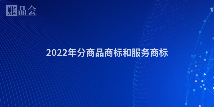 2022年分商品商标和服务商标