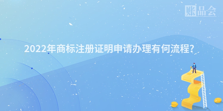 2022年商标注册证明申请办理有何流程？