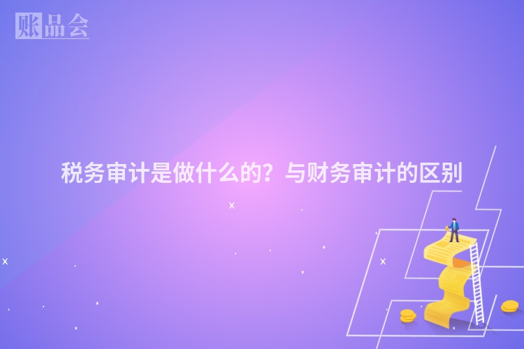 税务审计是做什么的？与财务审计的区别
