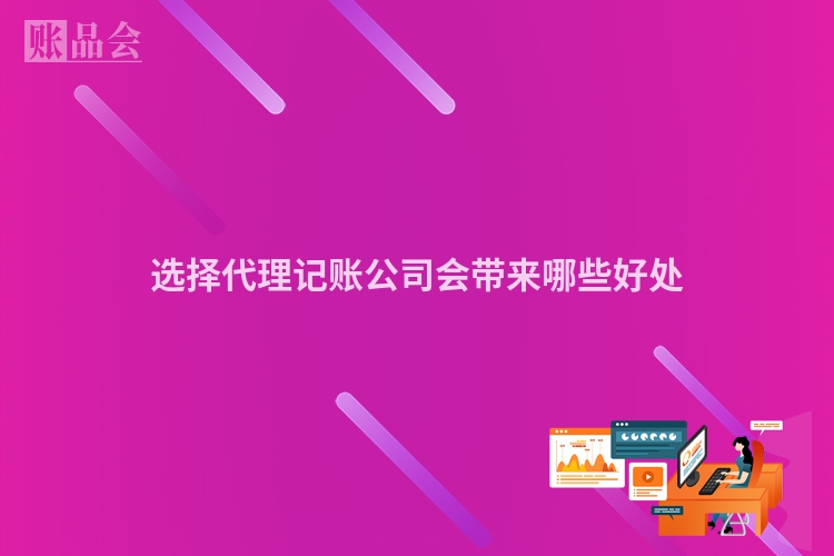 选择代理记账公司会带来哪些好处