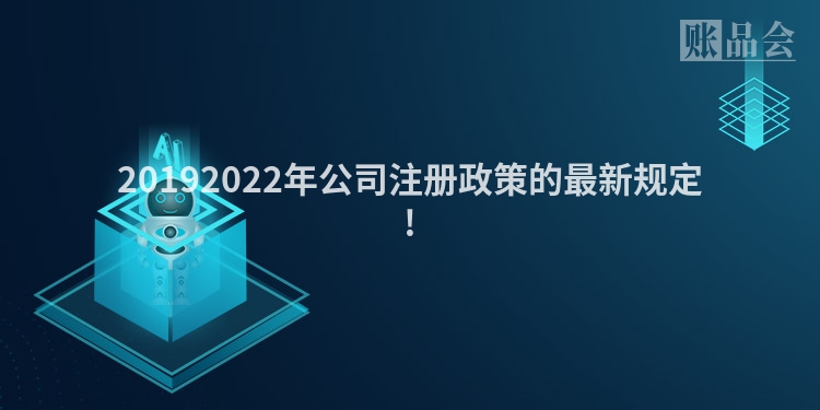 20192022年公司注册政策的最新规定!