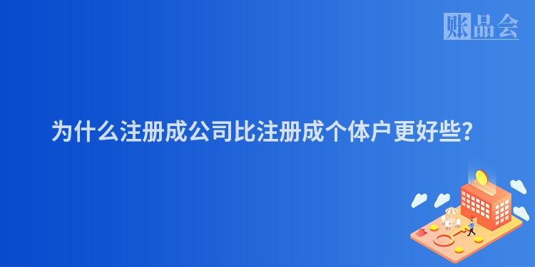 为什么注册成公司比注册成个体户更好些？