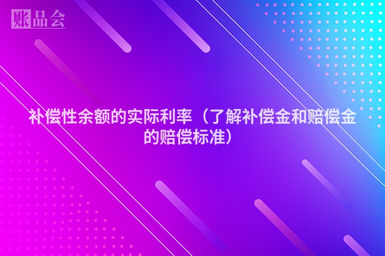 补偿性余额的实际利率（了解补偿金和赔偿金的赔偿标准）