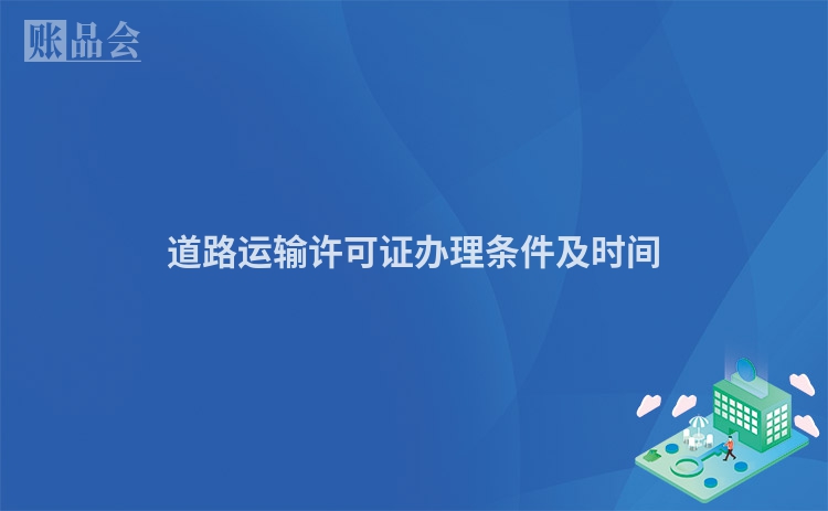 道路运输许可证办理条件及时间