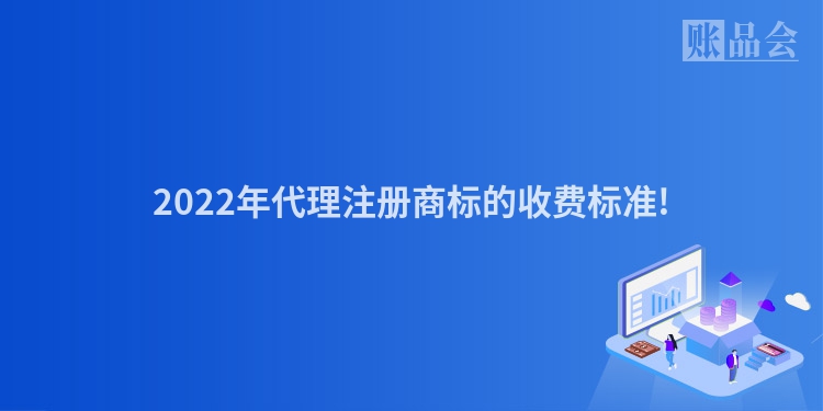 2022年代理注册商标的收费标准!