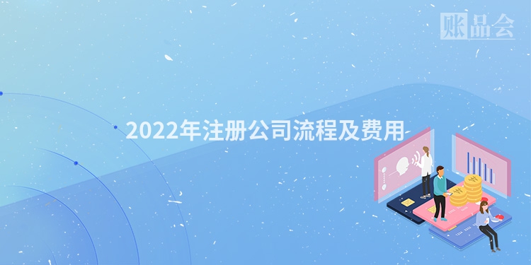 2022年注册公司流程及费用
