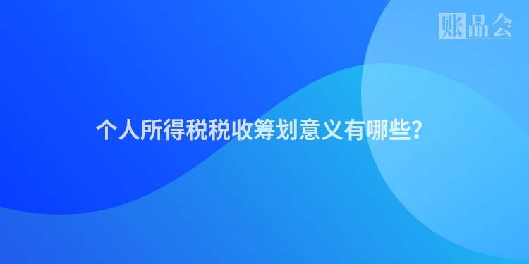 个人所得税税收筹划意义有哪些？