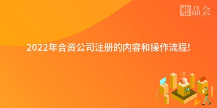 2022年合资公司注册的内容和操作流程!