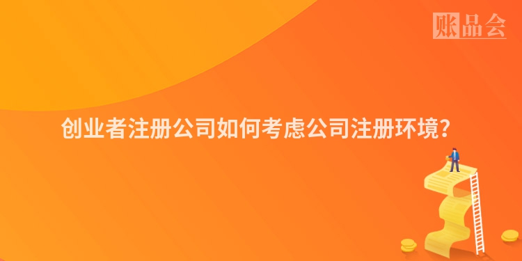 创业者注册公司如何考虑公司注册环境？