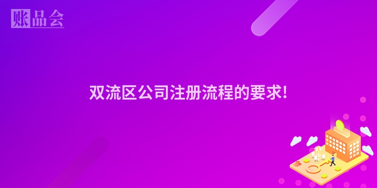 双流区公司注册流程的要求!