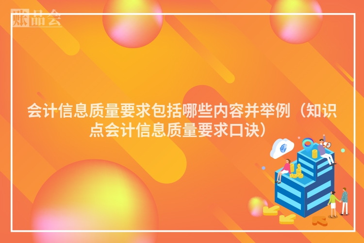 会计信息质量要求包括哪些内容并举例（知识点会计信息质量要求口诀）