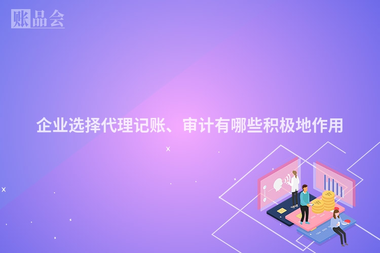 企业选择代理记账、审计有哪些积极地作用