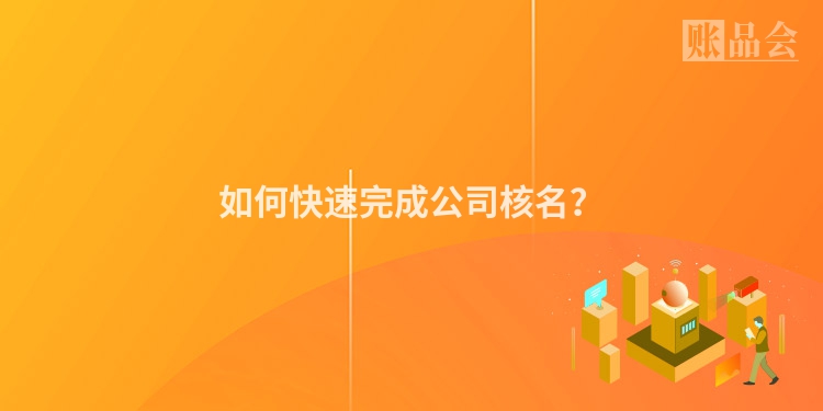 如何快速完成公司核名？