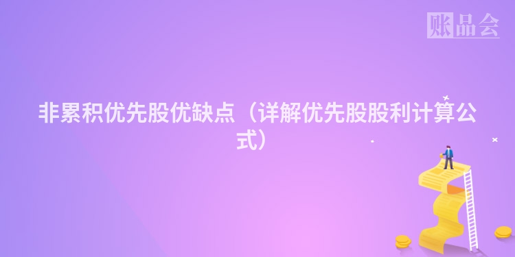 非累积优先股优缺点（详解优先股股利计算公式）