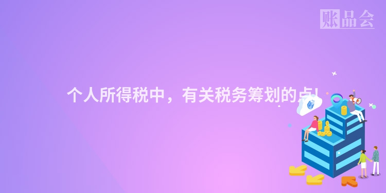 个人所得税中，有关税务筹划的点!