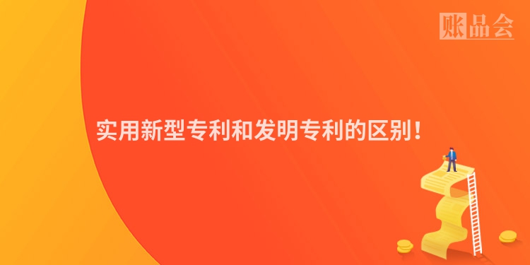 实用新型专利和发明专利的区别！