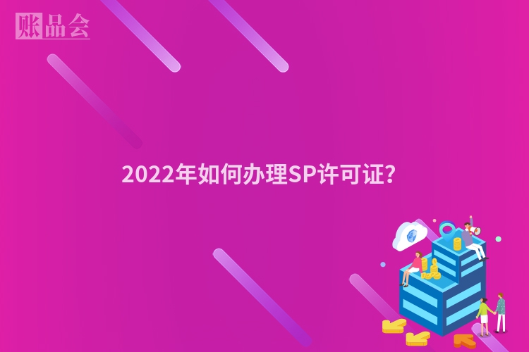 2022年如何办理SP许可证？