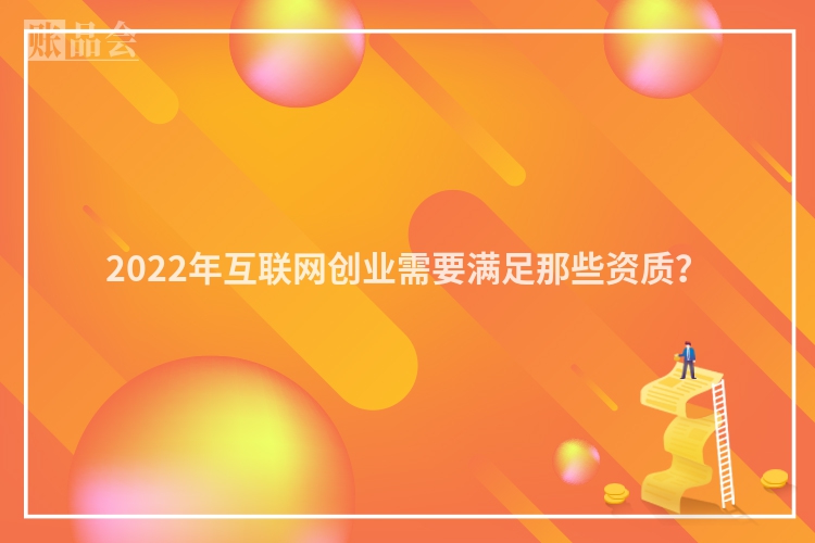 2022年互联网创业需要满足那些资质？