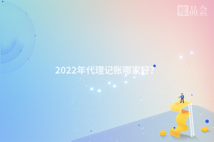 2022年代理记账哪家好？