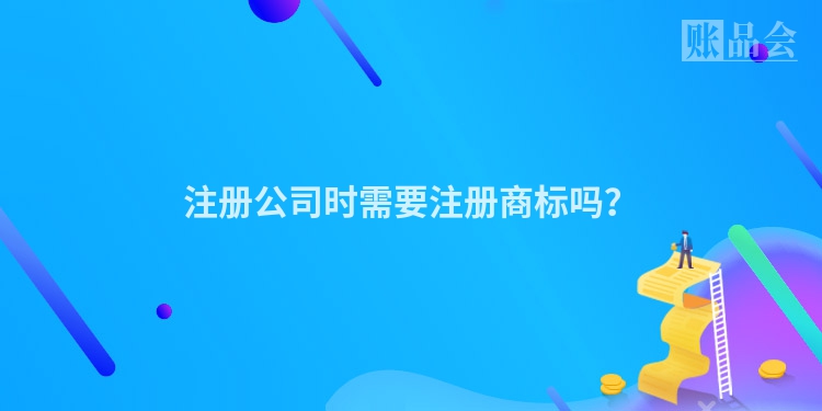 注册公司时需要注册商标吗？