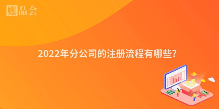 2022年分公司的注册流程有哪些？