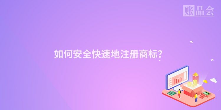 如何安全快速地注册商标？