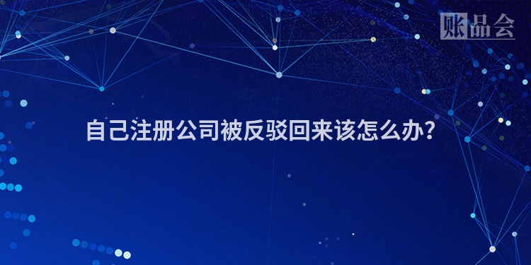 自己注册公司被反驳回来该怎么办？