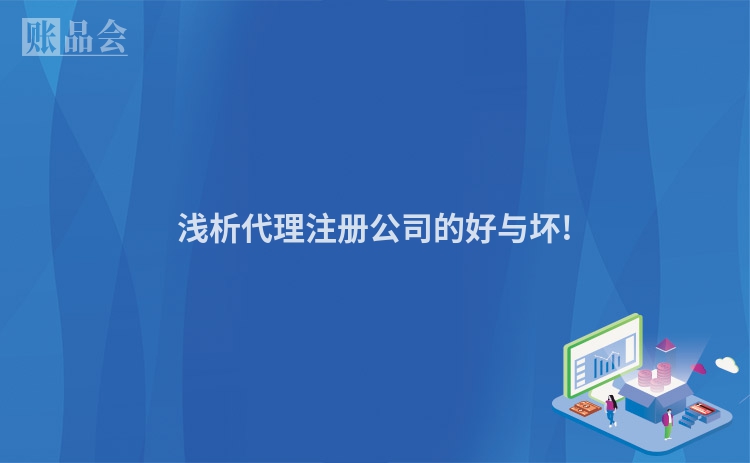 浅析代理注册公司的好与坏!