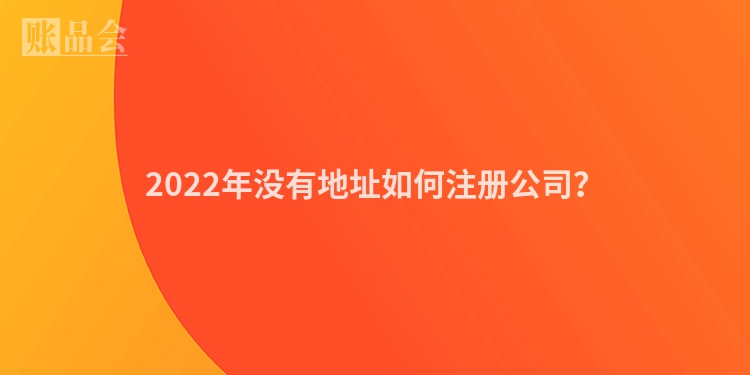 2022年没有地址如何注册公司？